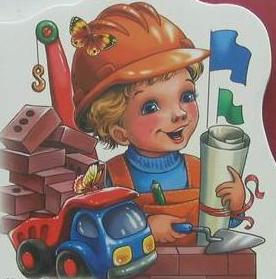 Маленькі будівельники: вірші дітей про будівельні професії